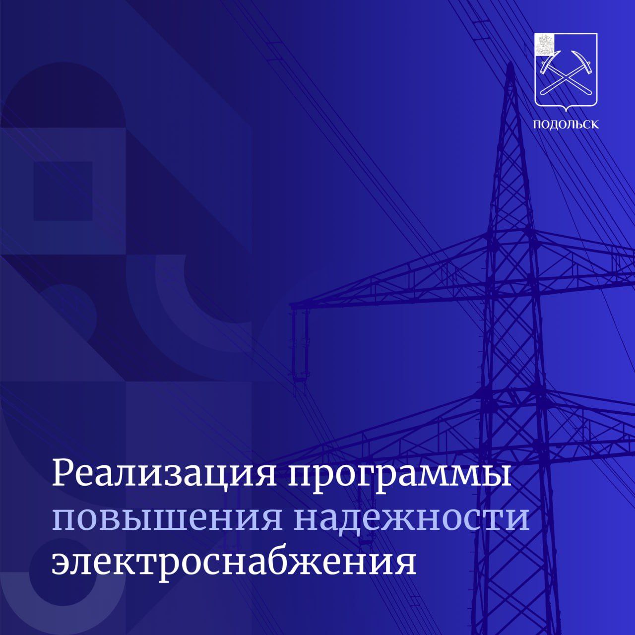 Состоялось совещание о продолжении реализации программы по модернизации  электроснабжения