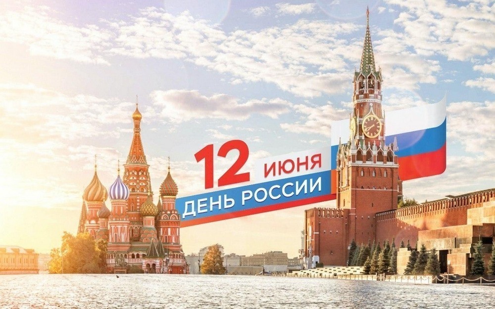 С Днем России! С Днем России!