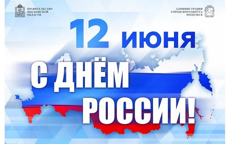 С Днем России поздравили жителей Подольска Николай Пестов и Дмитрий Машков С Днем России поздравили жителей Подольска Николай Пестов и Дмитрий Машков