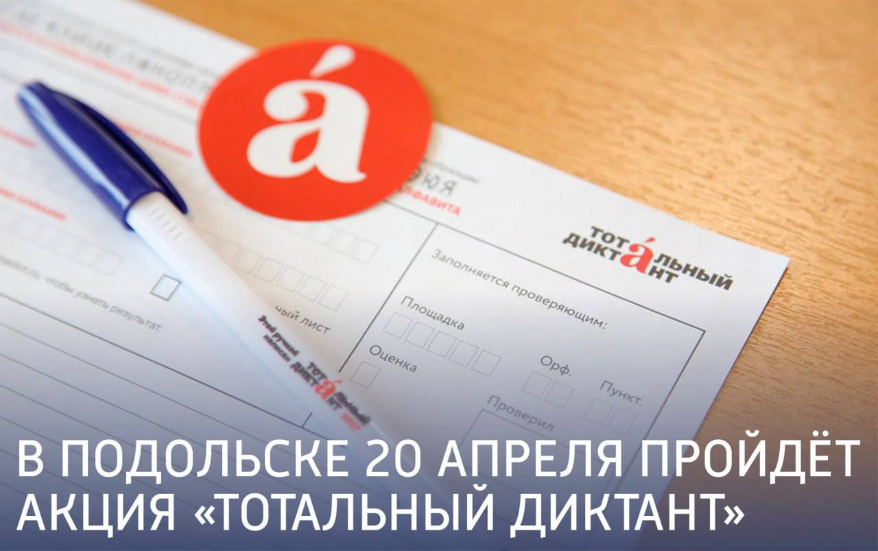 В Подольске 20 апреля пройдёт акция «Тотальный диктант» В Подольске 20 апреля пройдёт акция «Тотальный диктант»