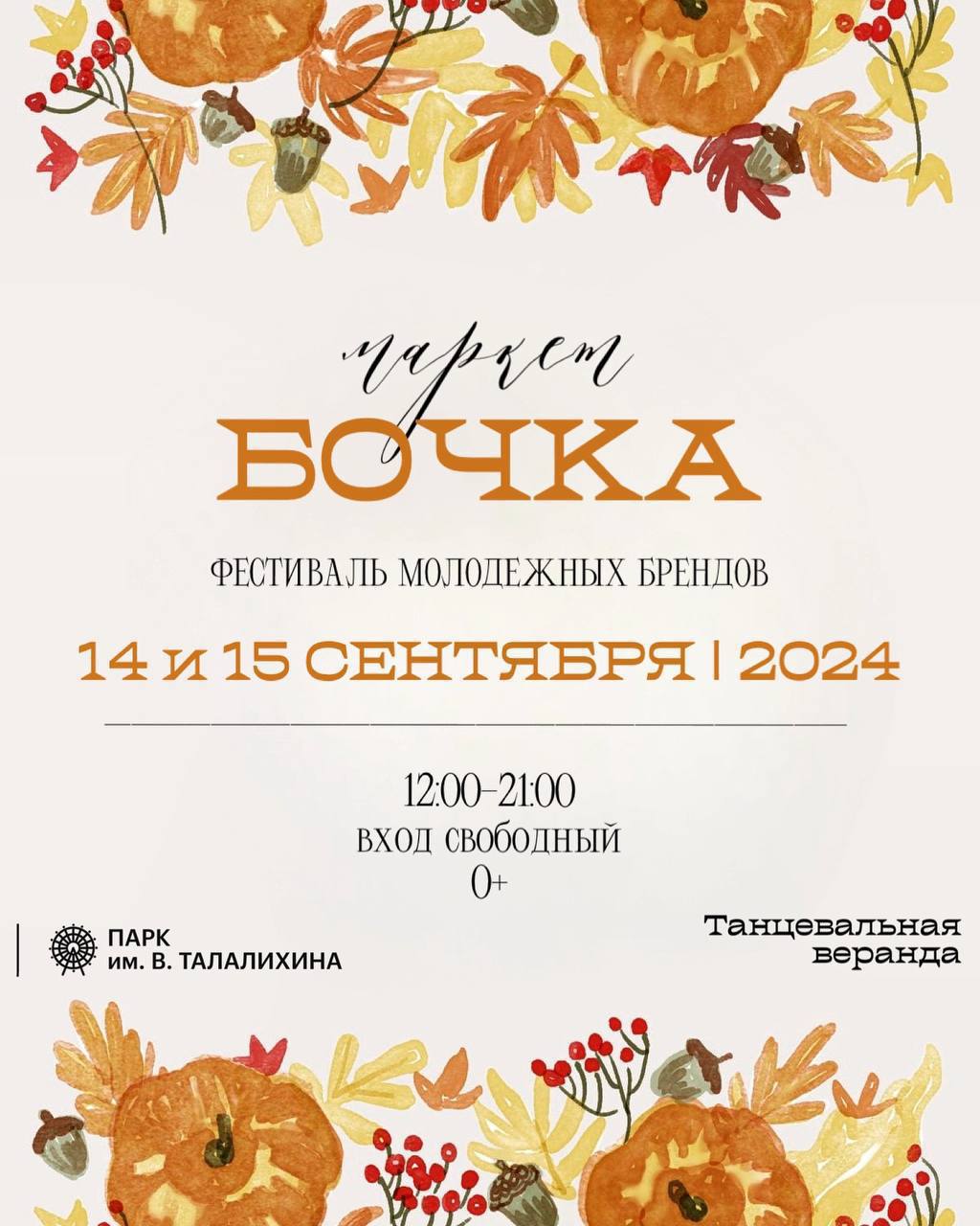В парке Талалихина в Подольске вновь разместится маркет «Бочка»