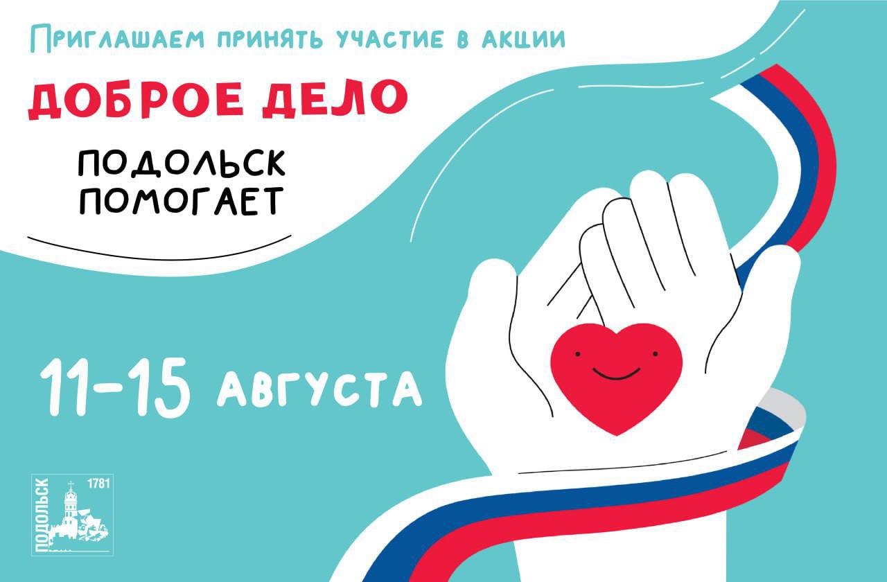 С 11 по 15 августа пройдет акция по сбору гуманитарной помощи «Подольск помогает» 