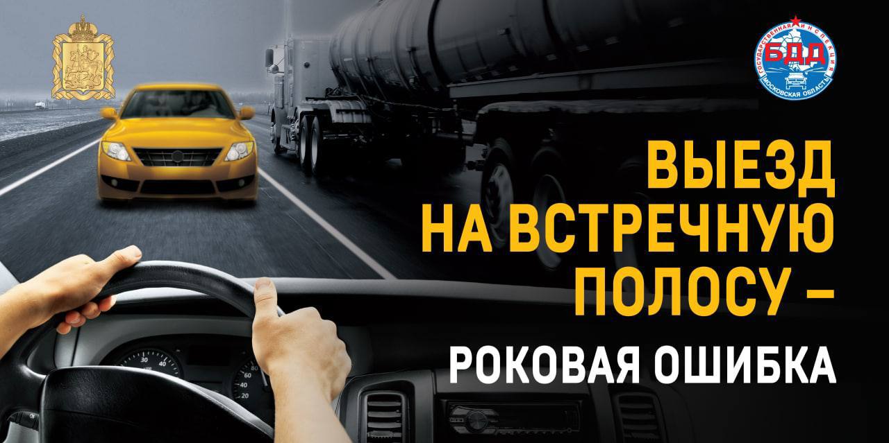 В Подольске проходит мероприятие ГИБДД «Встречная полоса»