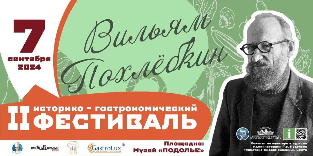 II историко-гастрономический фестиваль «Вильям Похлебкин» состоится в Подольске