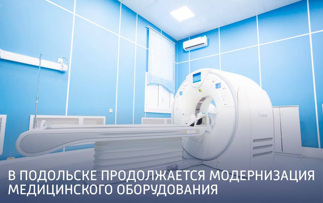 В Подольске продолжается модернизация медоборудования В Подольске продолжается модернизация медоборудования
