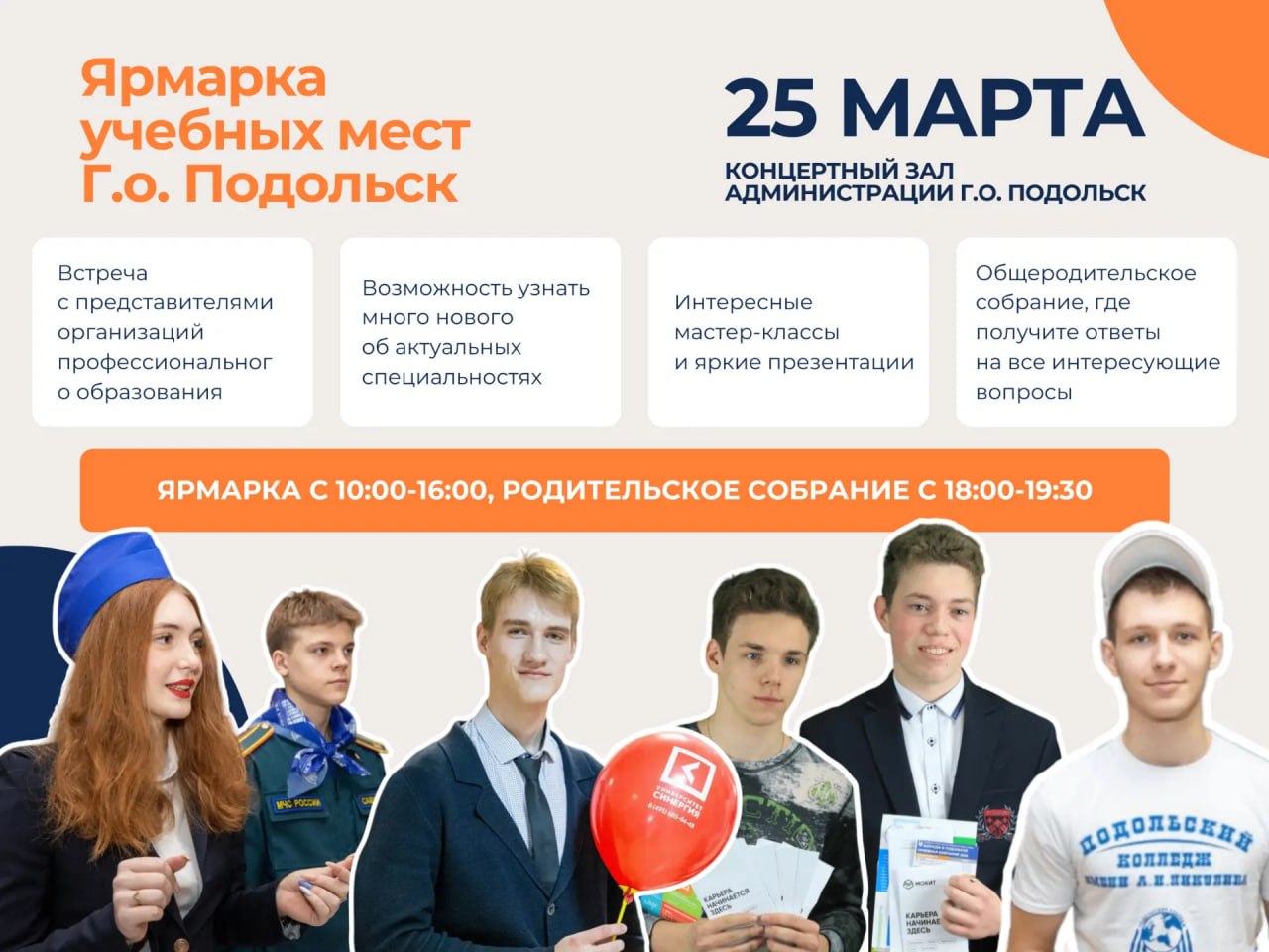  В Подольске для 9-классников откроется ярмарка учебных мест