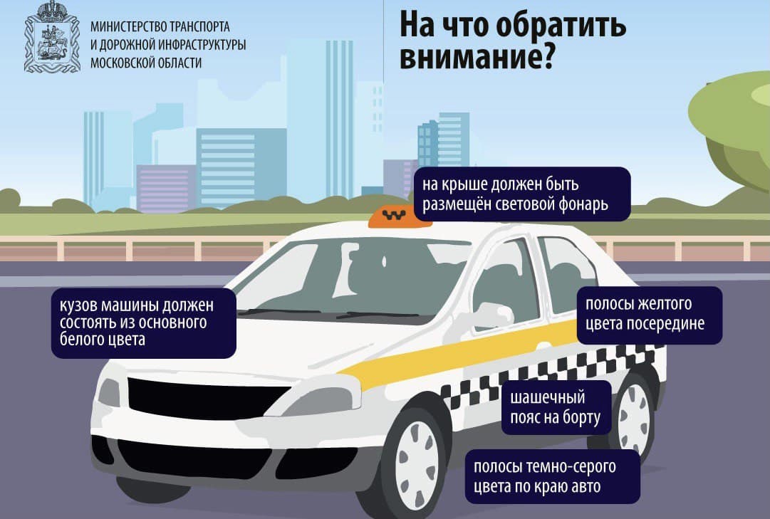 Mtdi taxi mosreg. Такси приехало. Региональный стандарт такси. Приложение народный инспектор Московской области. Кот в такси.