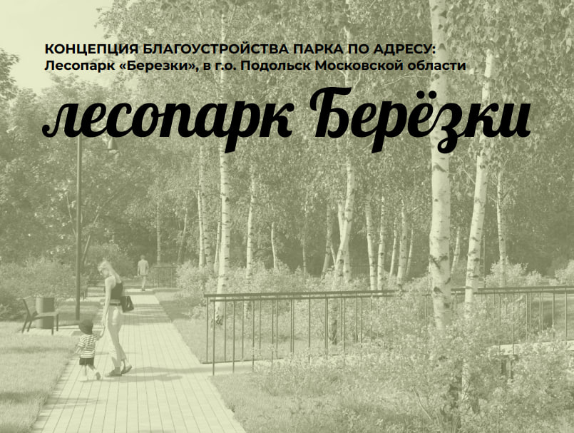 Ведется конкурс на благоустройство лесопарка «Березки» в Подольске 