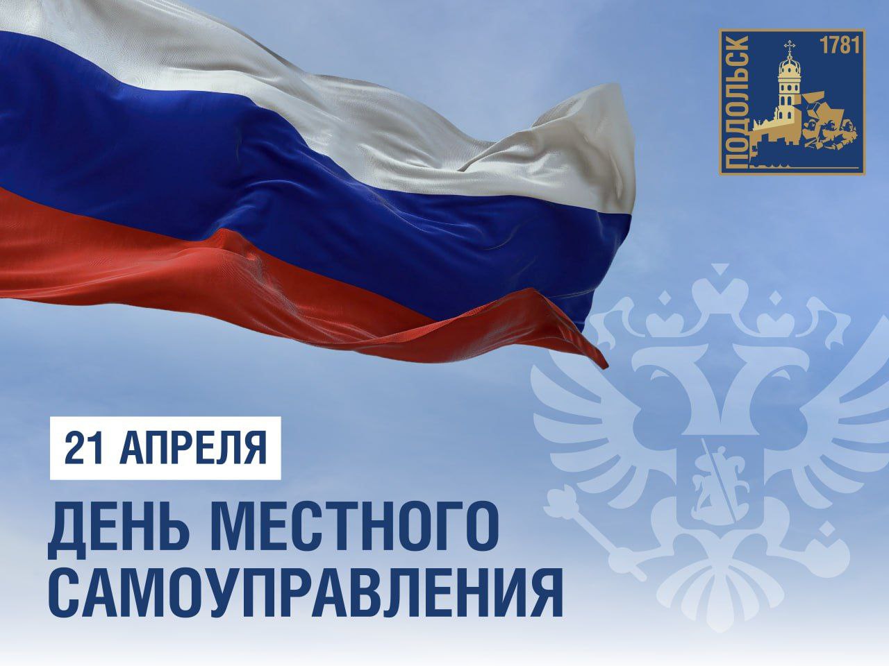 С Днем местного самоуправления!