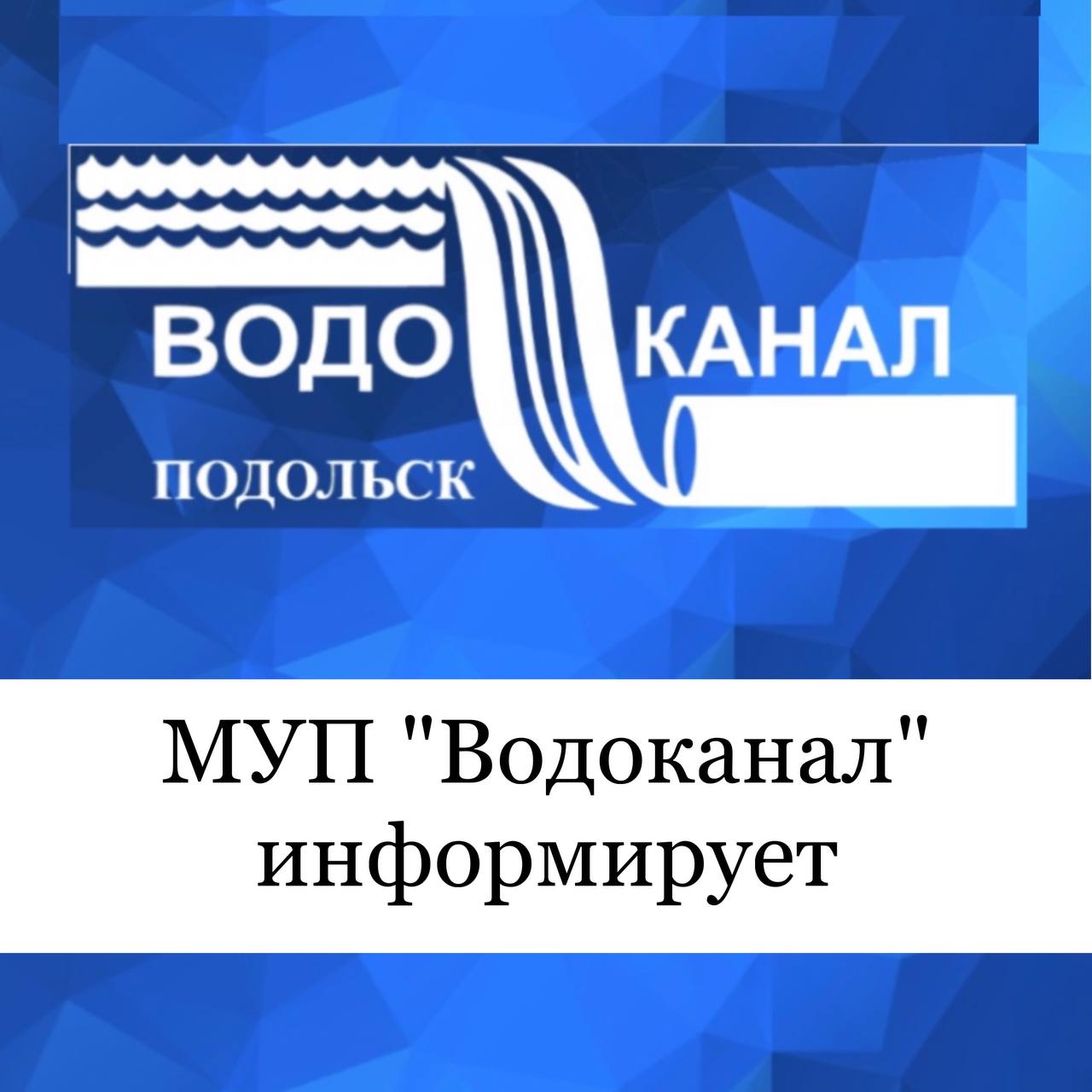 t.me/vodokanalpodolsk