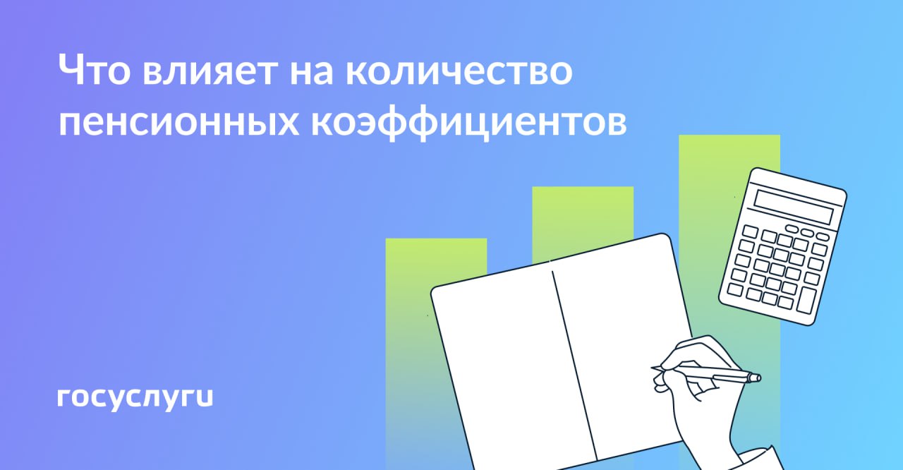 От чего зависят пенсионные коэффициенты