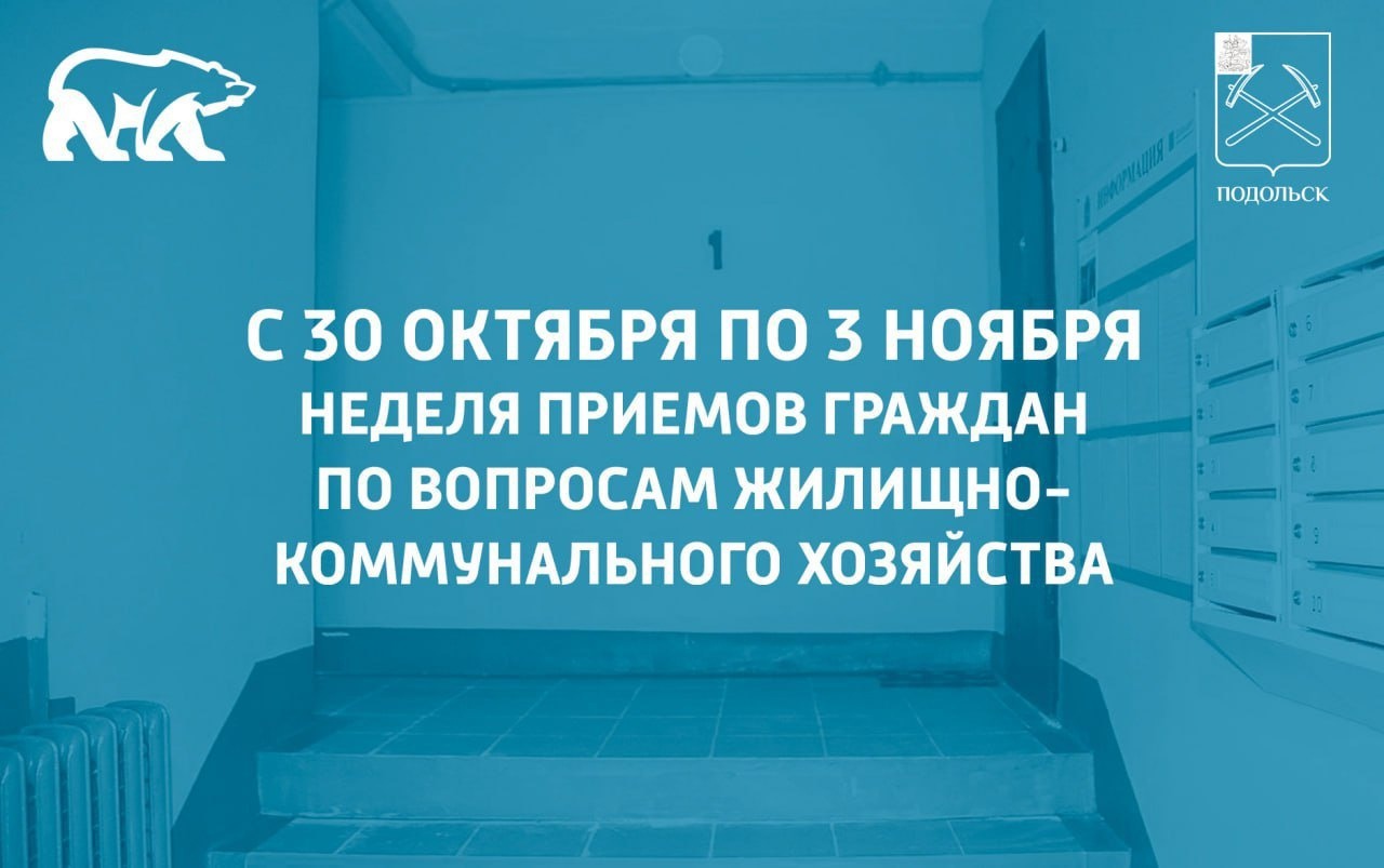 Неделя приемов граждан по вопросам жилищно-коммунального хозяйства