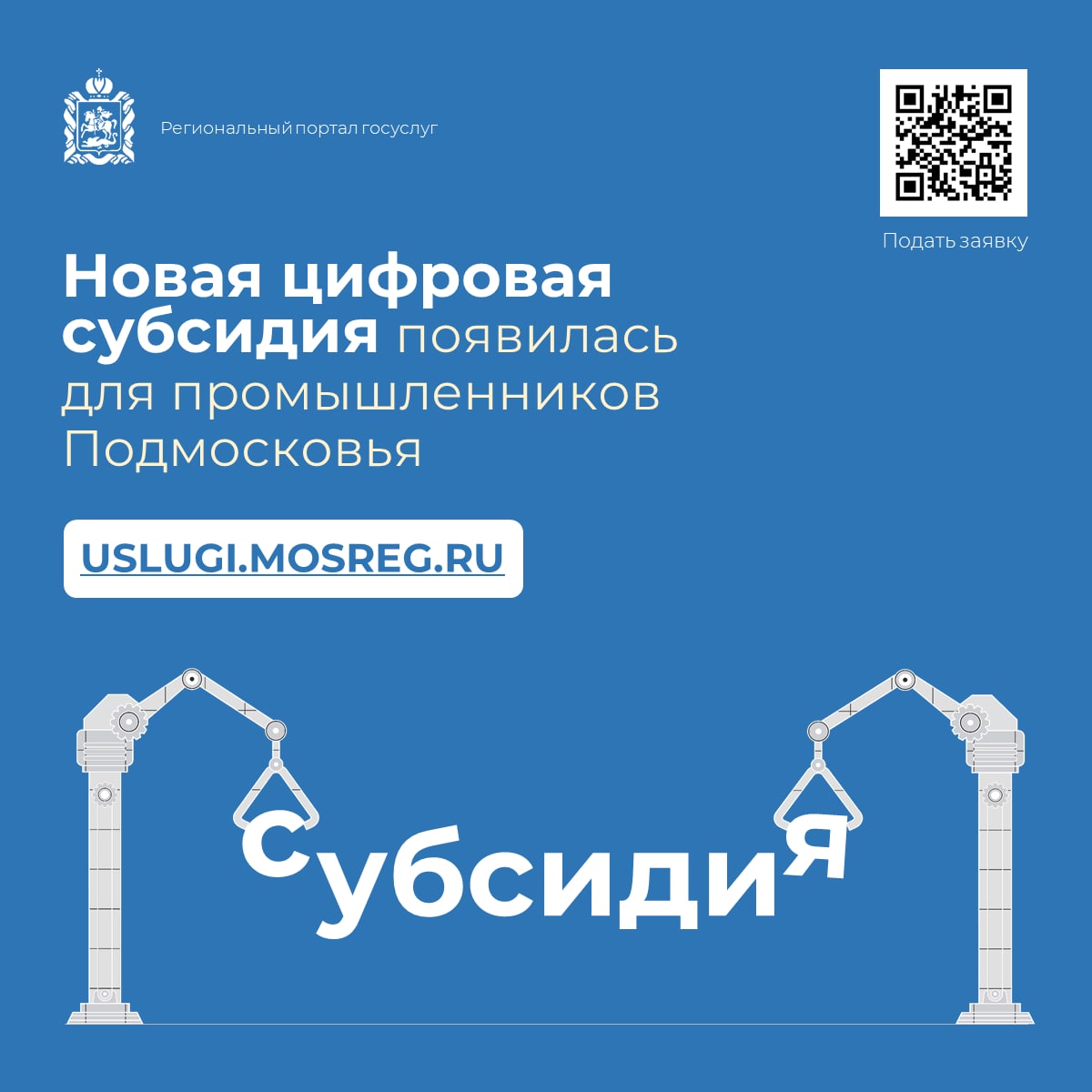  Новая цифровая субсидия появилась для промышленников Подмосковья 