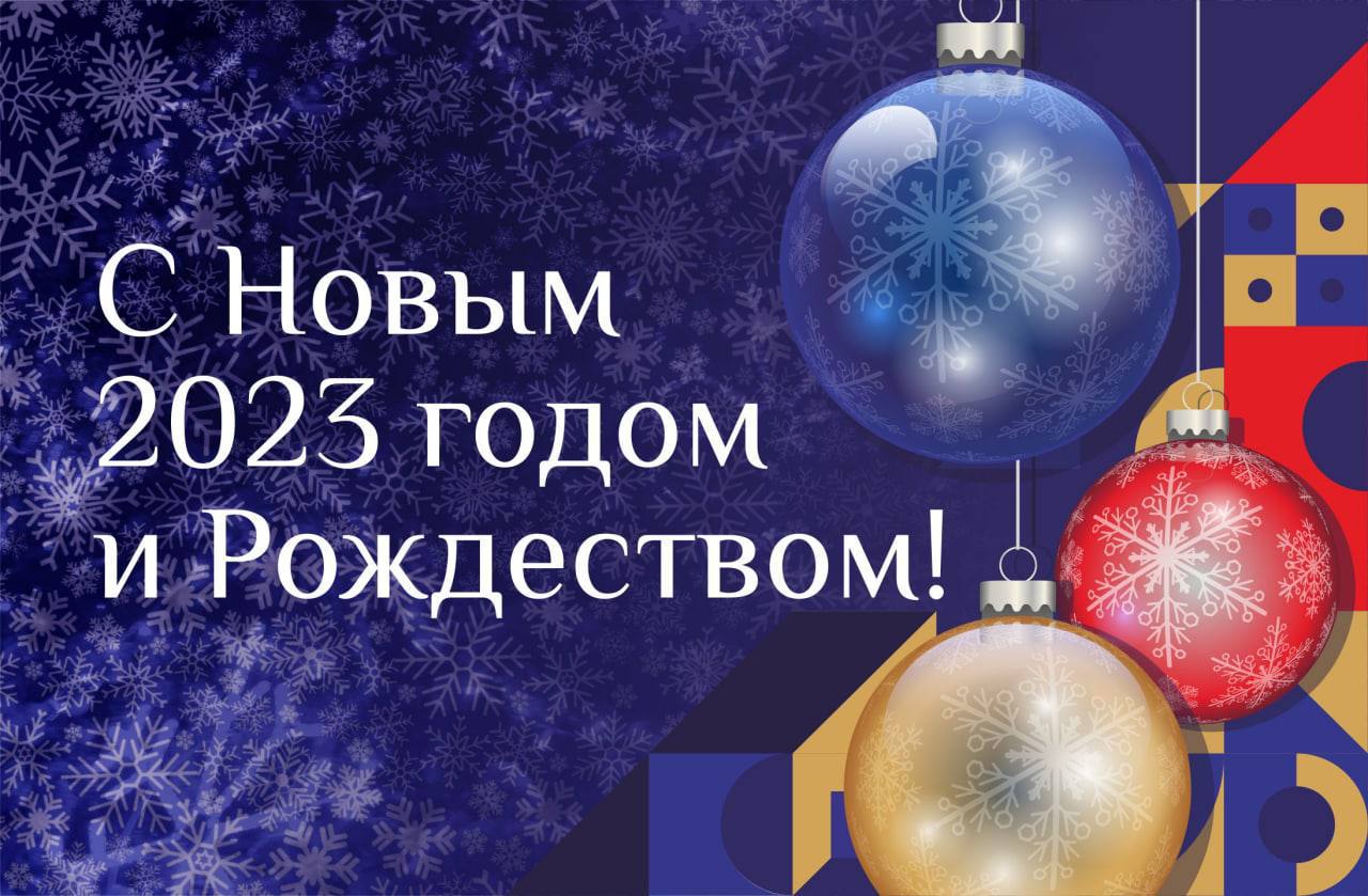 С Новым годом! С Новым годом!