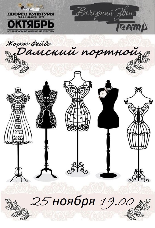 Комедия «Дамский портной» по пьесе Жоржа Фейдо