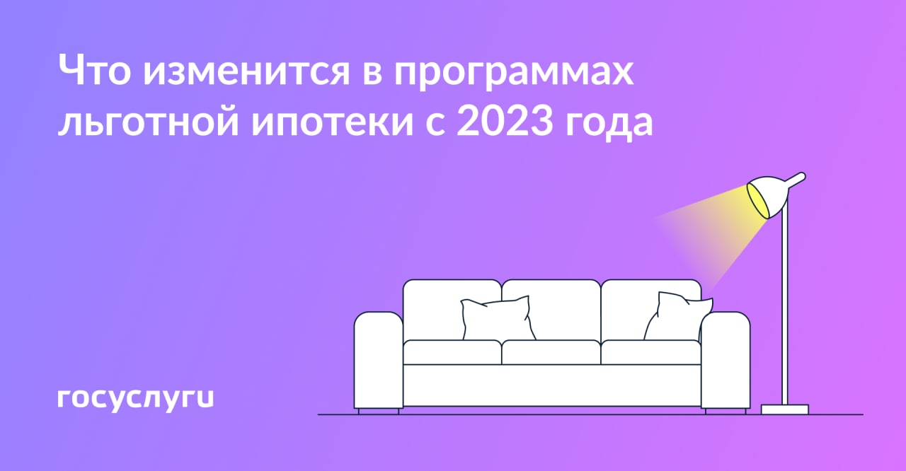Изменения в льготной ипотеке с 2023 года
