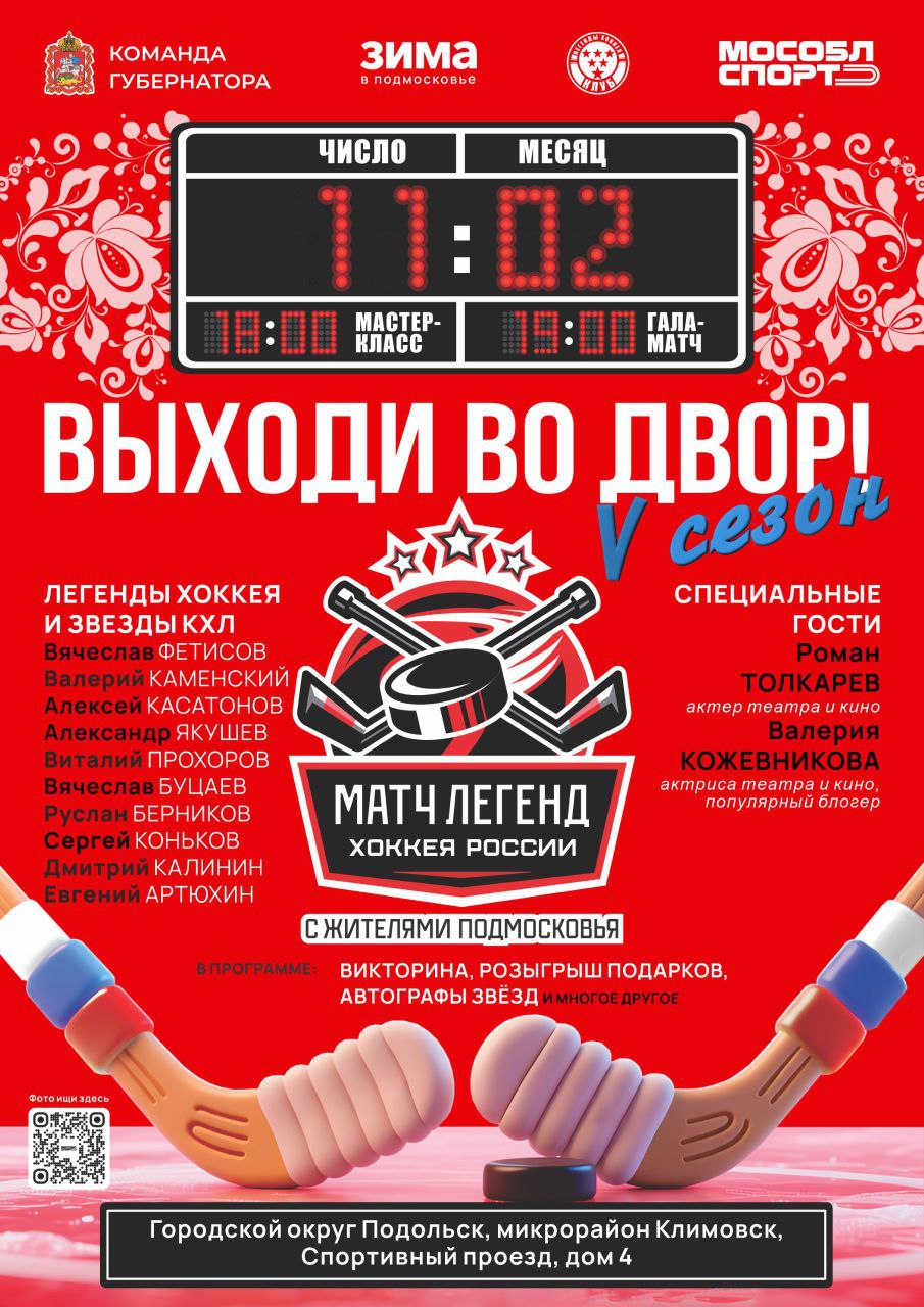 Команда звезд хоккея сыграет с подольчанами 11 февраля