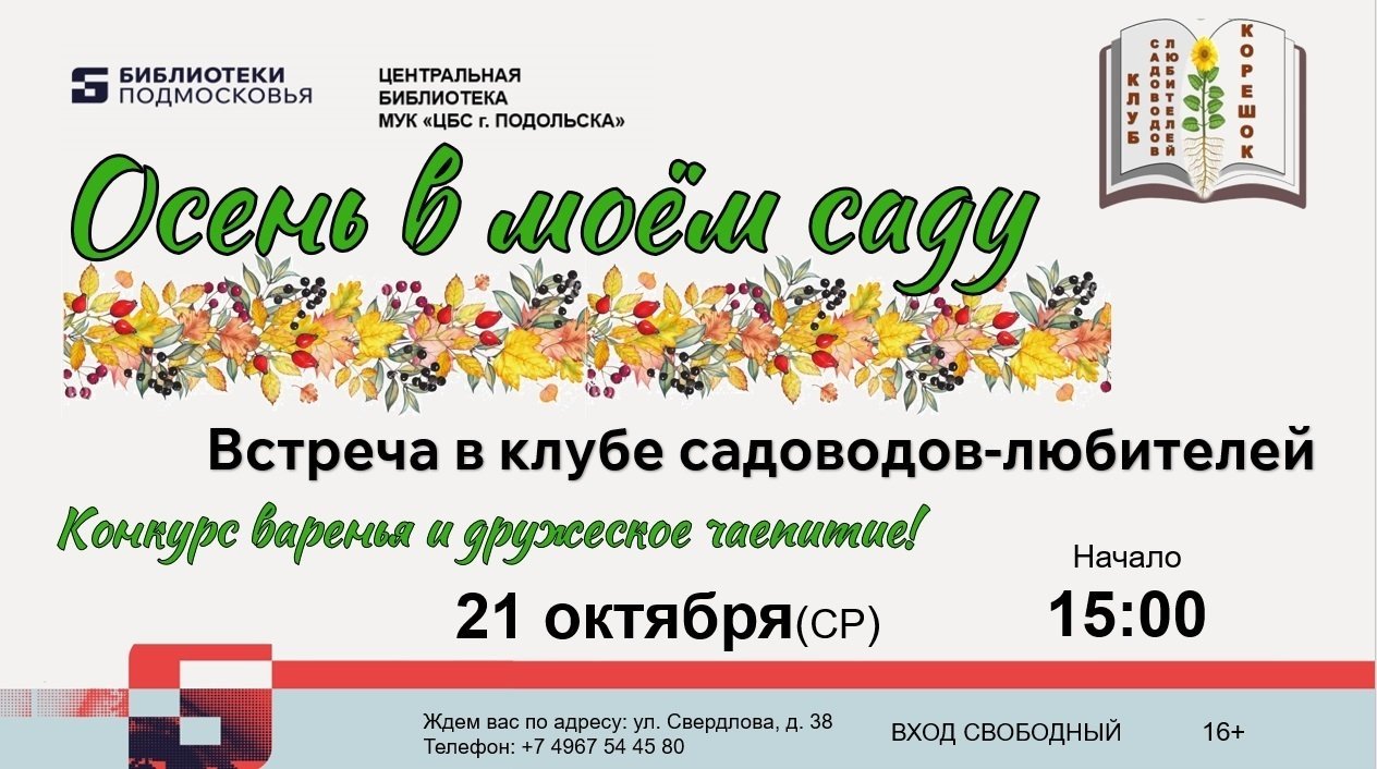 Клуб садоводов-любителей работает в Подольске
