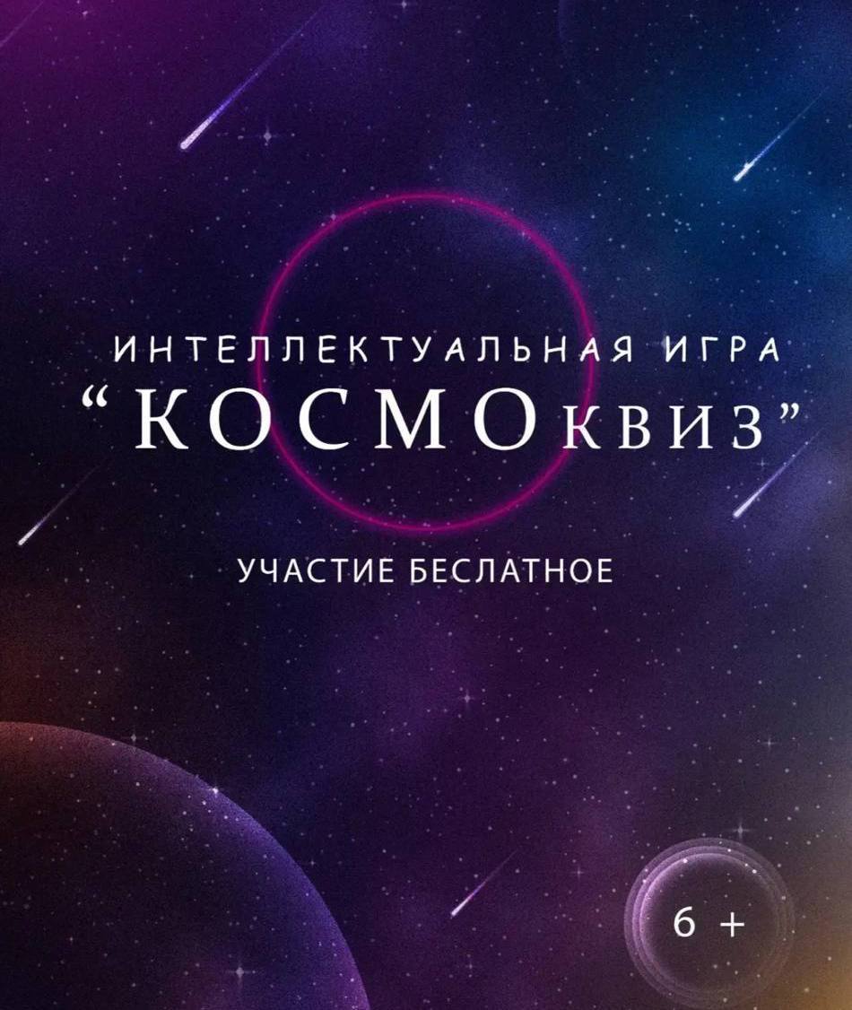 «Космоквиз» для юных исследователей «Космоквиз» для юных исследователей