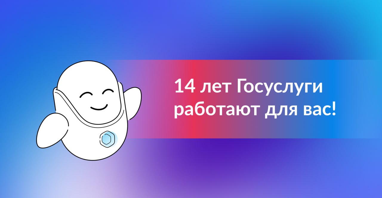"Госуслугам" исполнилось 14 лет
