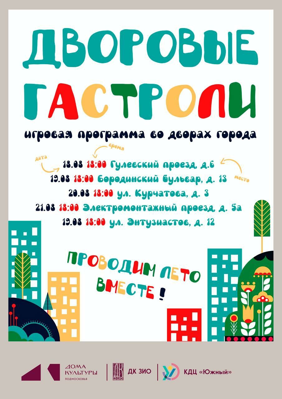 "Дворовые гастроли" проведут в залинейных микрорайонах Подольска