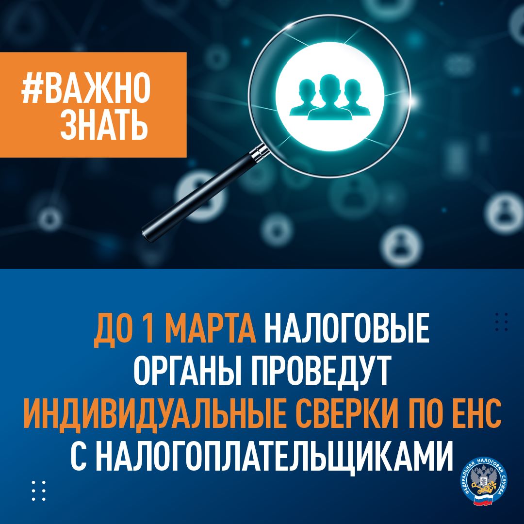 До 1 марта налоговые органы проведут индивидуальные сверки по ЕНС с налогоплательщиками
