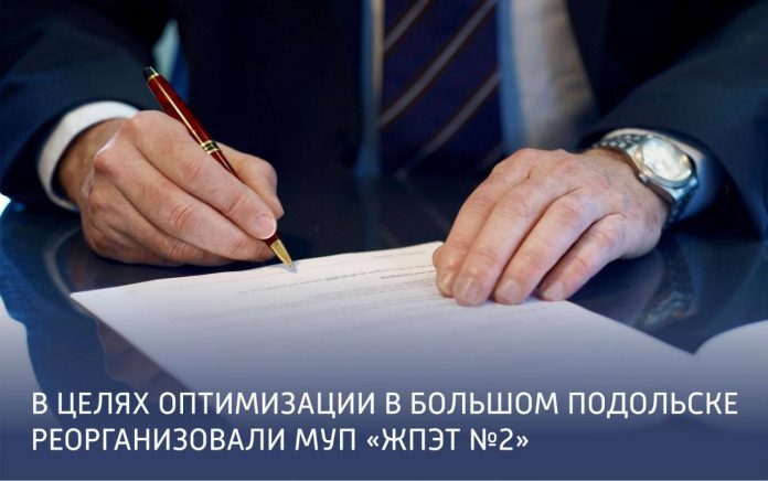 В Подольске осталась одна муниципальная управляющая организация