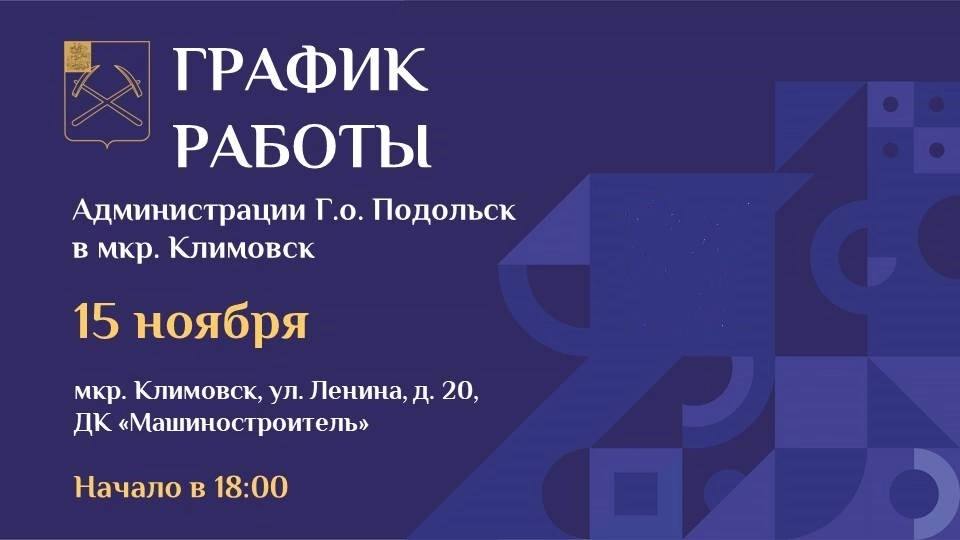 Выездная администрация Подольска 15 ноября приедет в Климовск