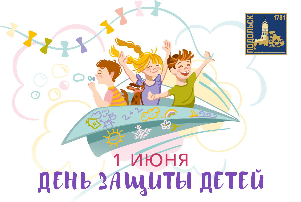 С Международным днем защиты детей!