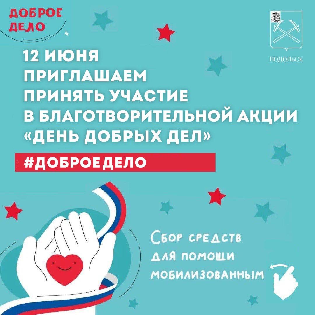 Подольск снова объединится вокруг наших участников спецоперации в День России