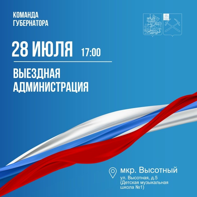 Выездная администрация приедет в Высотный микрорайон 28 июля
