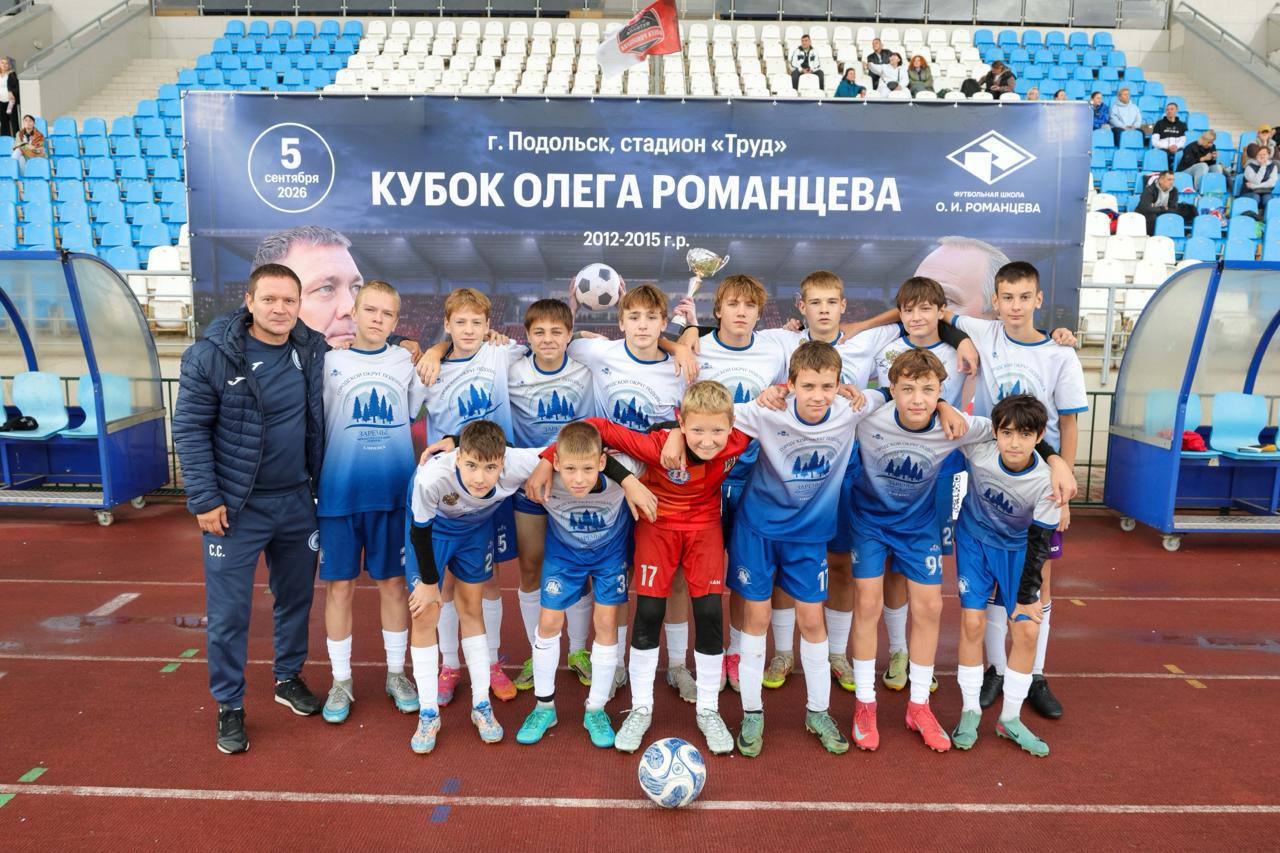 Кубок Олега Романцева собрал юных футболистов Подмосковья в Подольске Кубок Олега Романцева собрал юных футболистов Подмосковья в Подольске