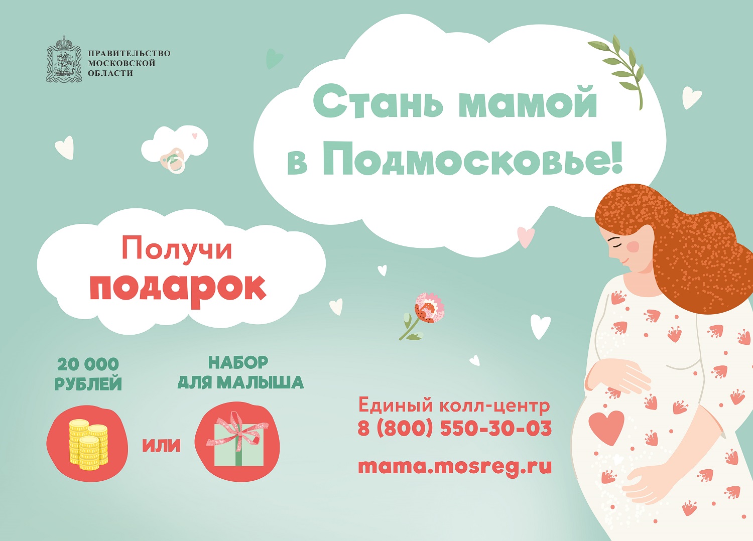 Денежные выплаты на новорожденных в 2021 году получили более 30 тысяч подмосковных семей 