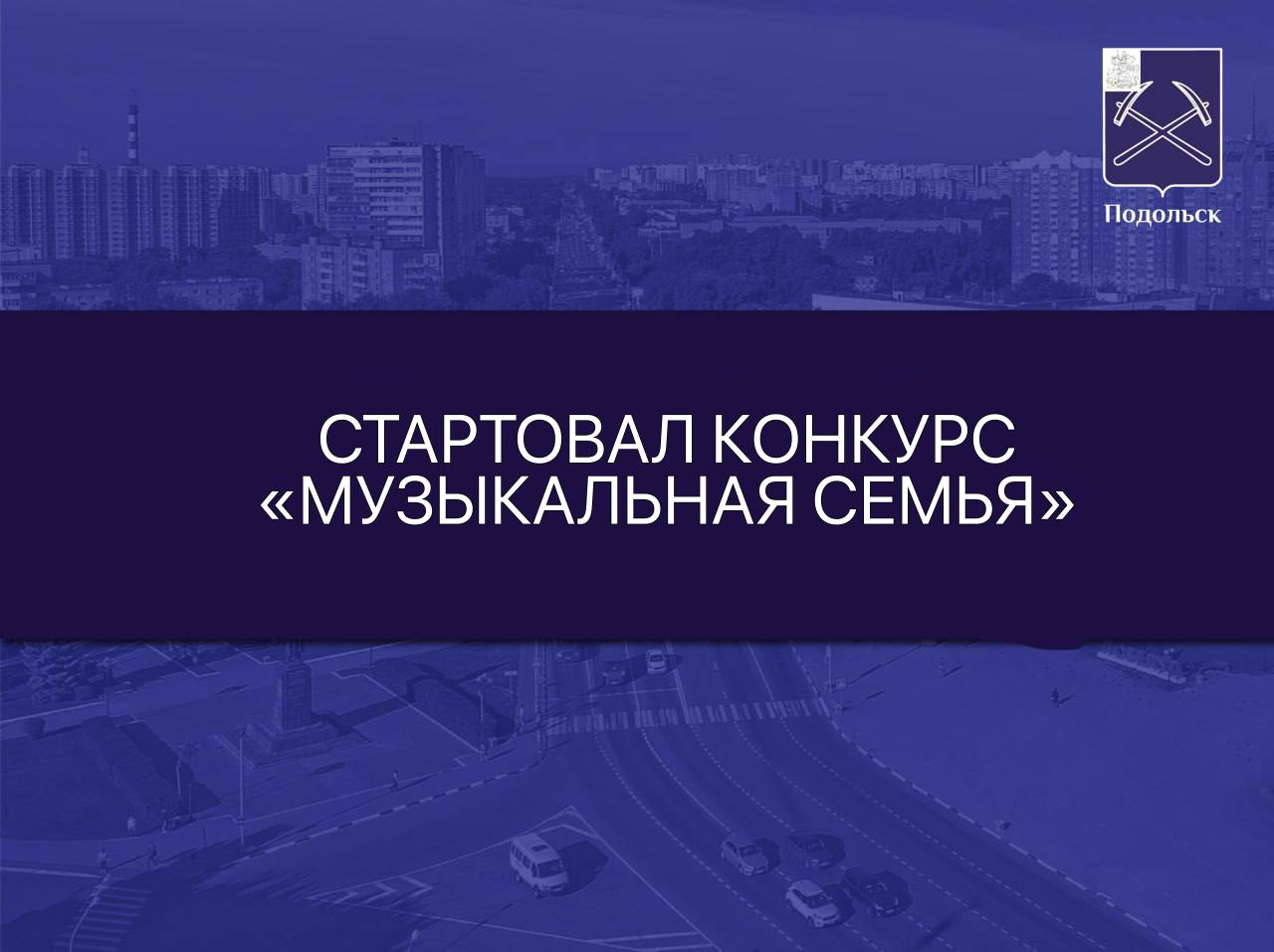 "Музыкальная семья"