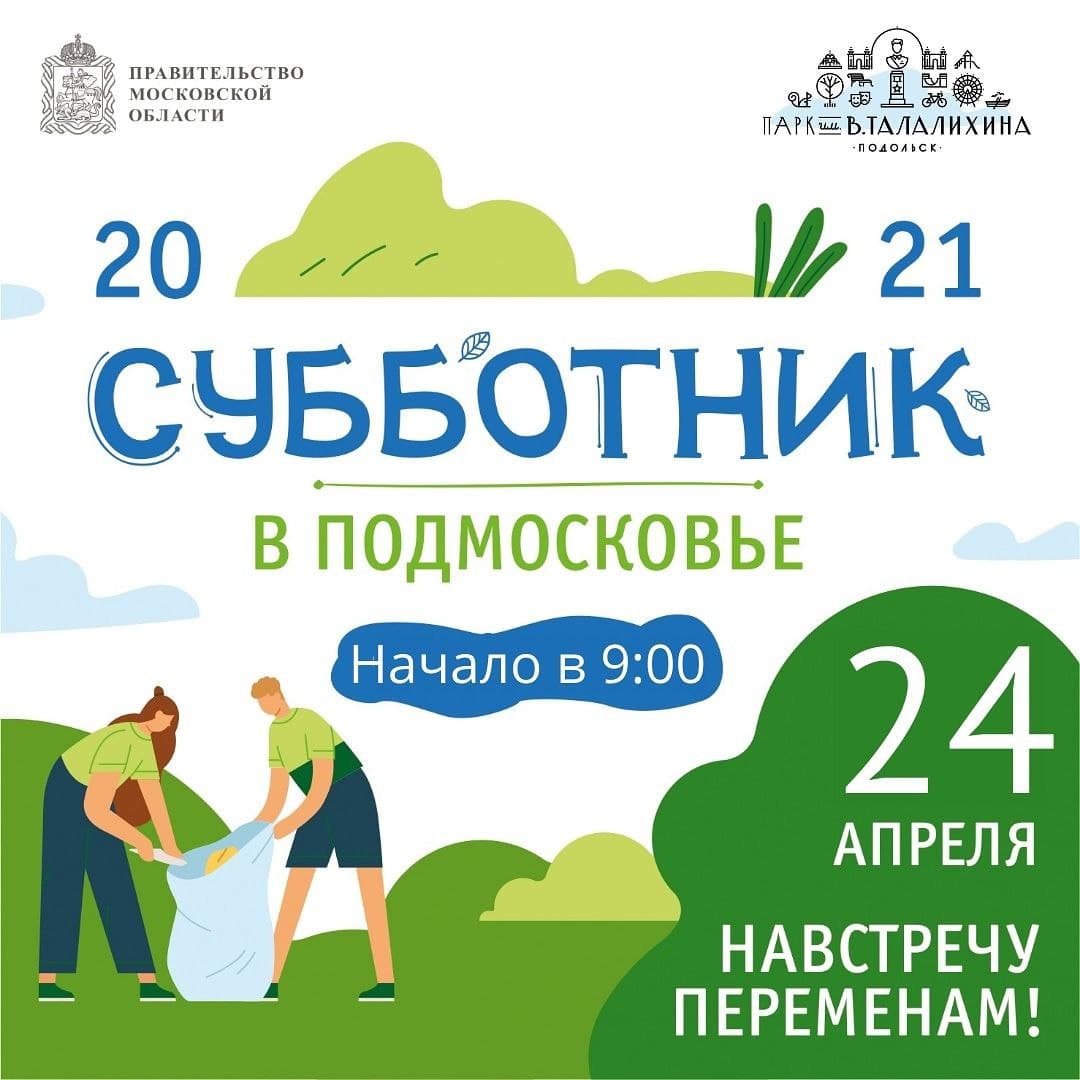 Парк культуры и отдыха имени Талалихина приглашает друзей на субботник!