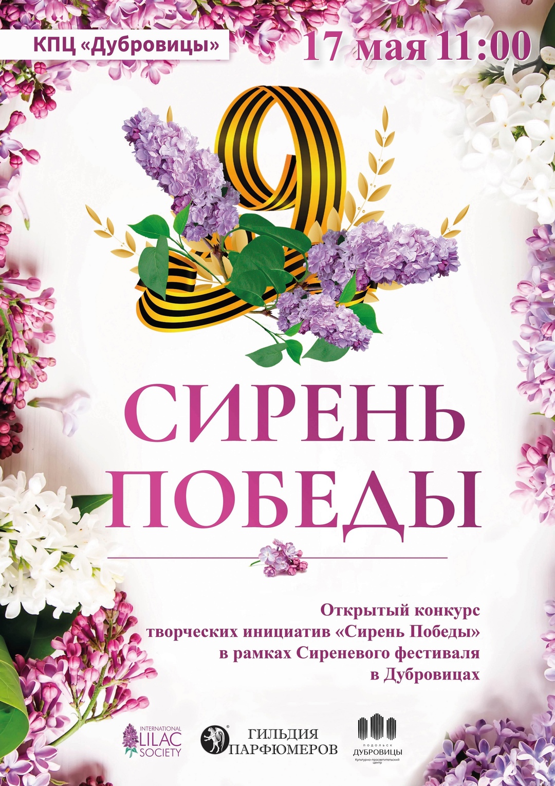 Открытый конкурс творческих инициатив «Сирень Победы» пройдет в Подольске
