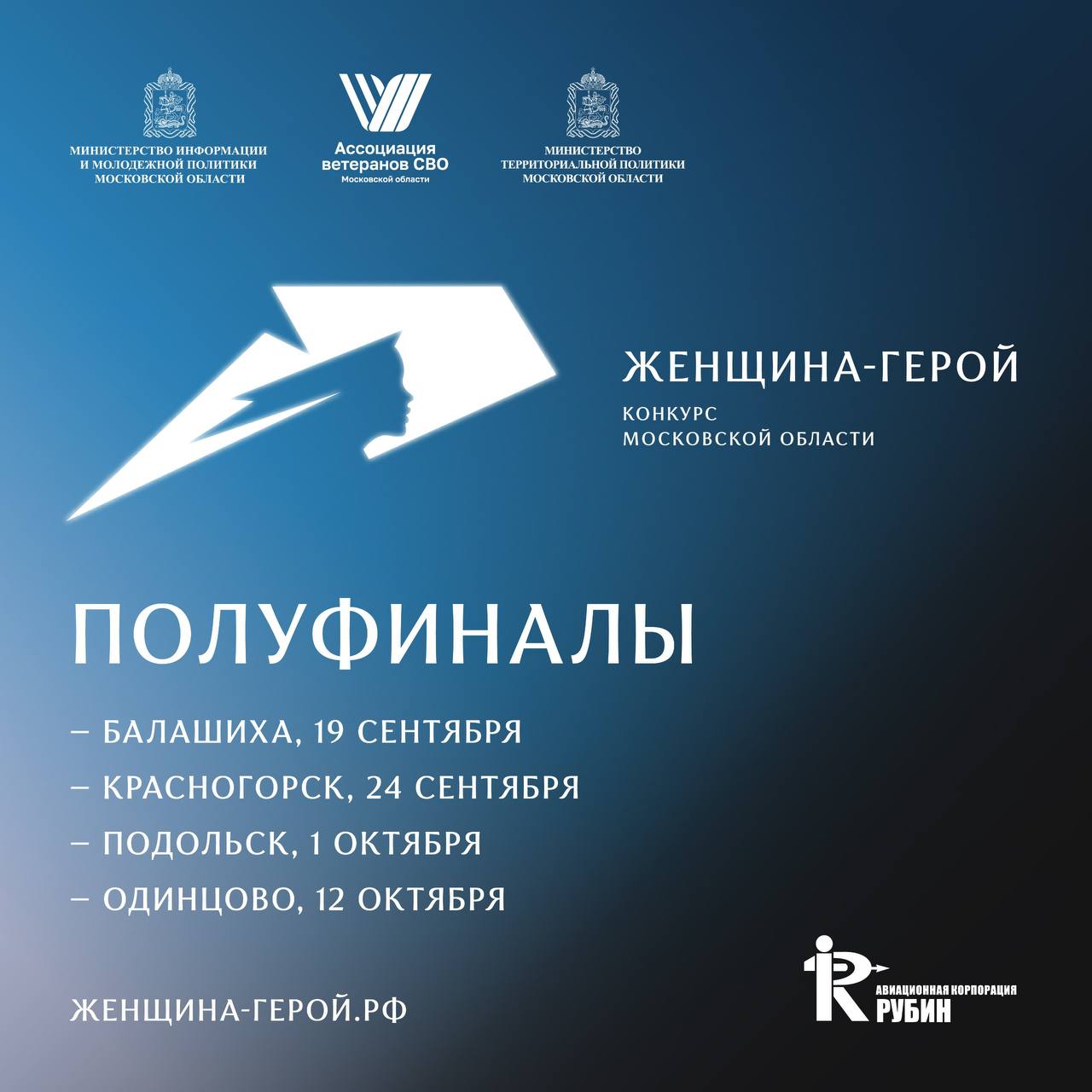 Полуфинал конкурса  «Женщина – Герой 2025» пройдет в Подольске во Дворце культуры «Октябрь»