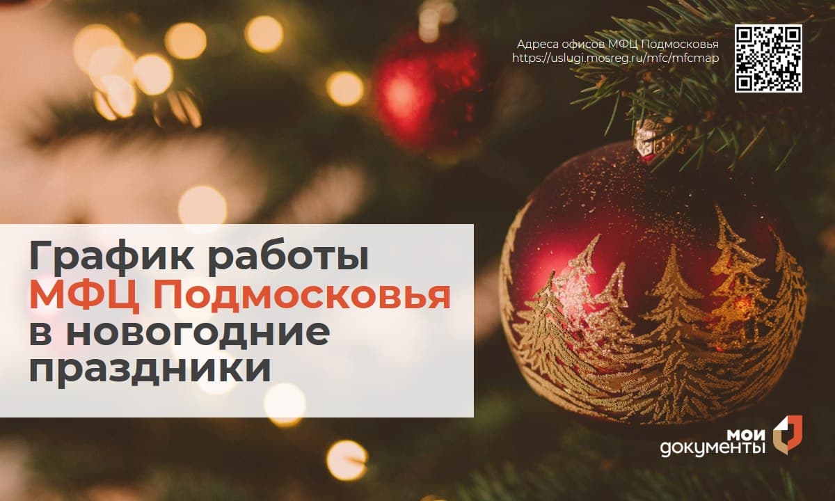 Как работают МФЦ Подмосковья в новогодние праздники?