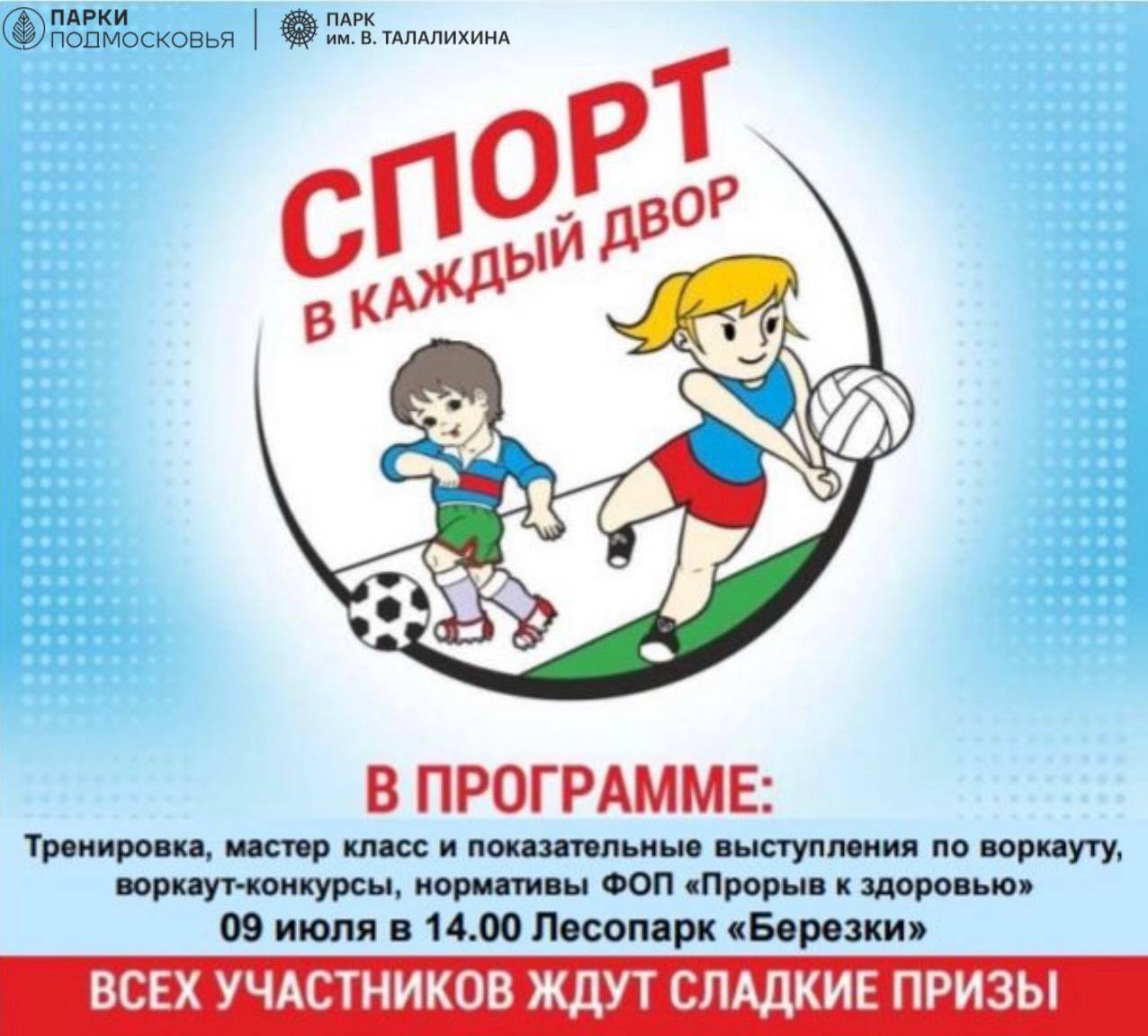 Оздоровительный праздник для ребят «Спорт в каждый двор» пройдет в субботу в лесопарке «Березки» Оздоровительный праздник для ребят «Спорт в каждый двор» пройдет в субботу в лесопарке «Березки»