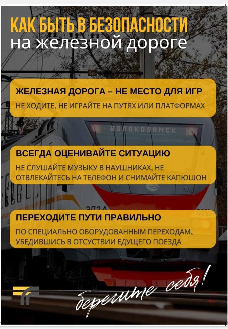 Будьте предельно внимательны на железной дороге!