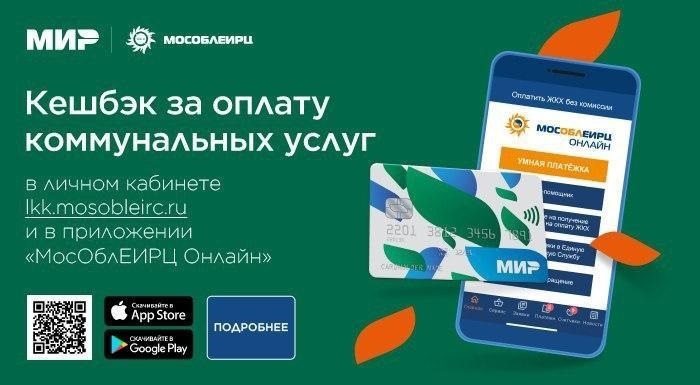 Оплачивайте услуги за ЖКУ через личный кабинет ООО «МосОблЕИРЦ» -  получайте кешбэк и бонусы