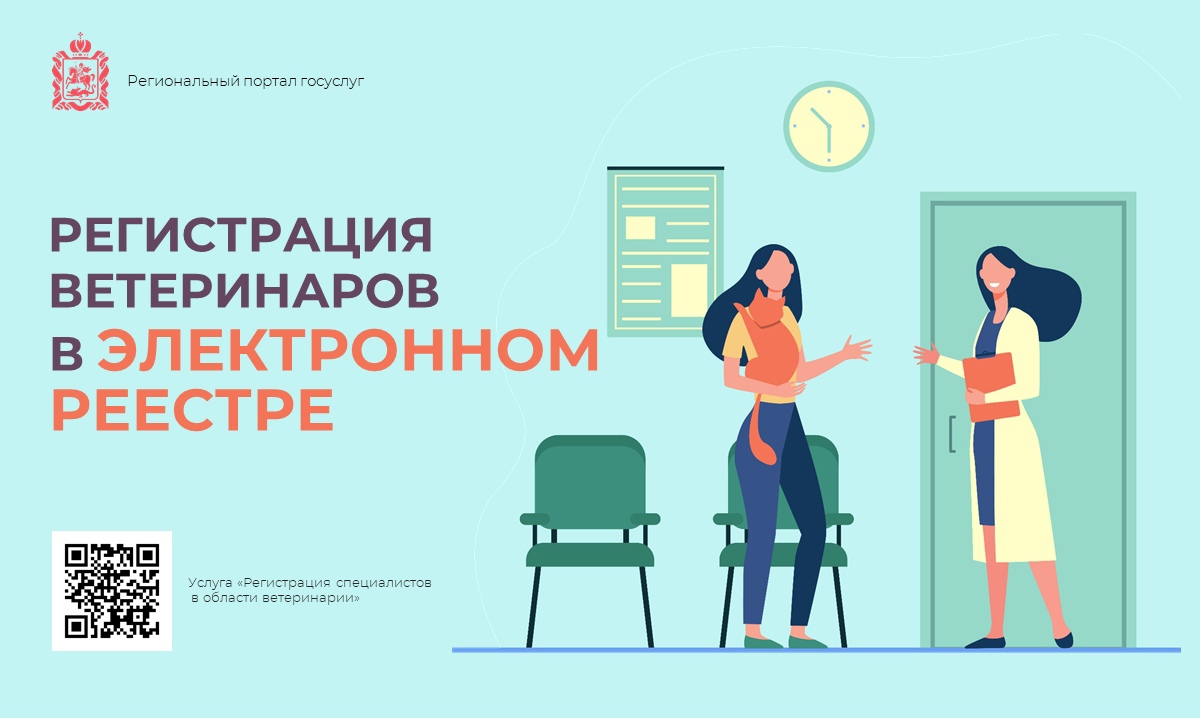 Услуга регистрации ветеринаров переходит на реестровую модель в Подмосковье