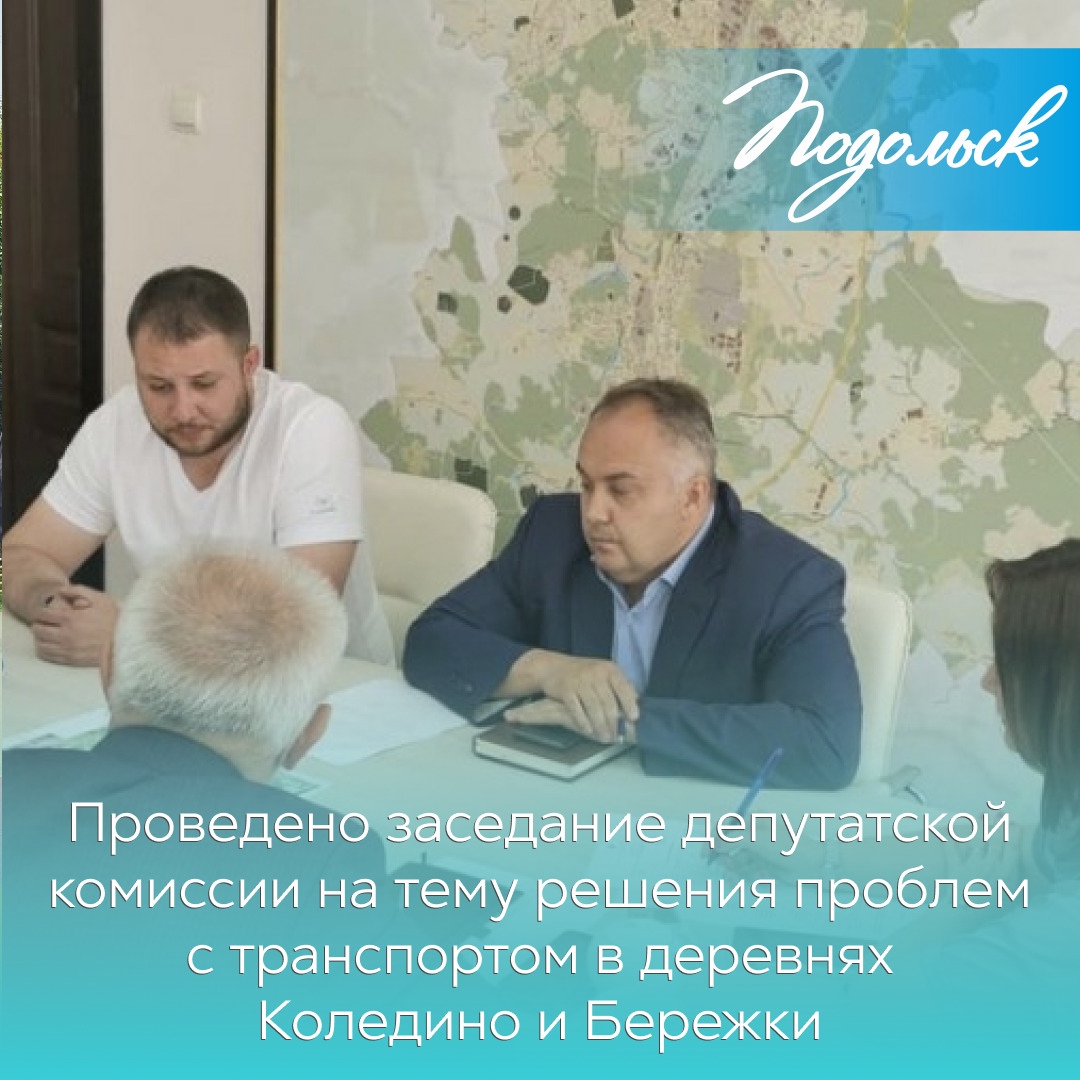 Заседание депутатской комиссии