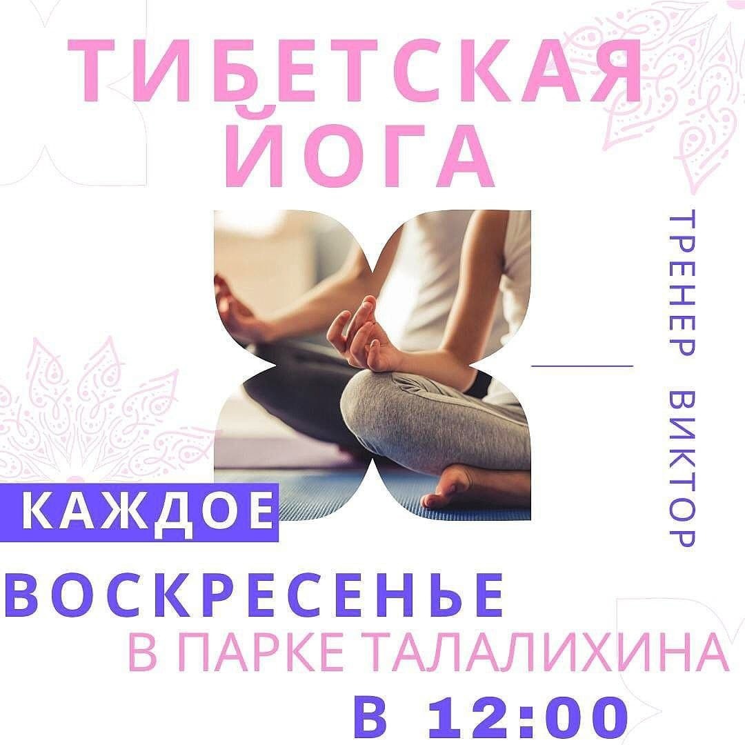 Занятия по тибетской йоге будут проходить в парке Талалихина по воскресеньям в 12:00