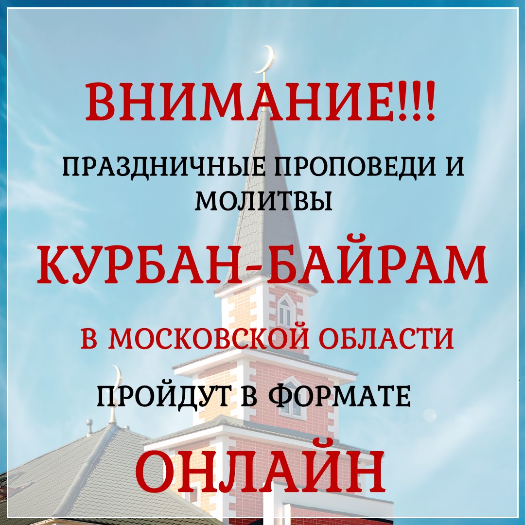 Для мусульман Подмосковья мероприятия праздника Курбан-байрам пройдут в онлайн-формате 