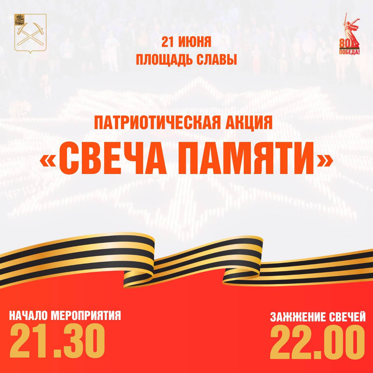 В Подольске пройдет патриотическое мероприятие «Свеча Памяти»