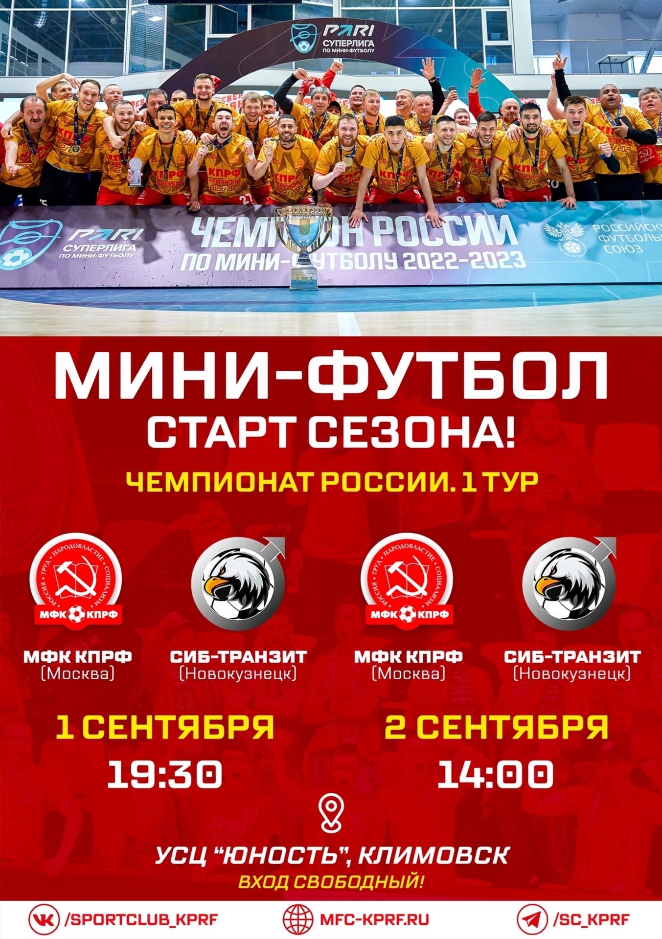 Первый тур чемпионата России по мини-футболу пройдет в Подольске 1 и 2 сентября