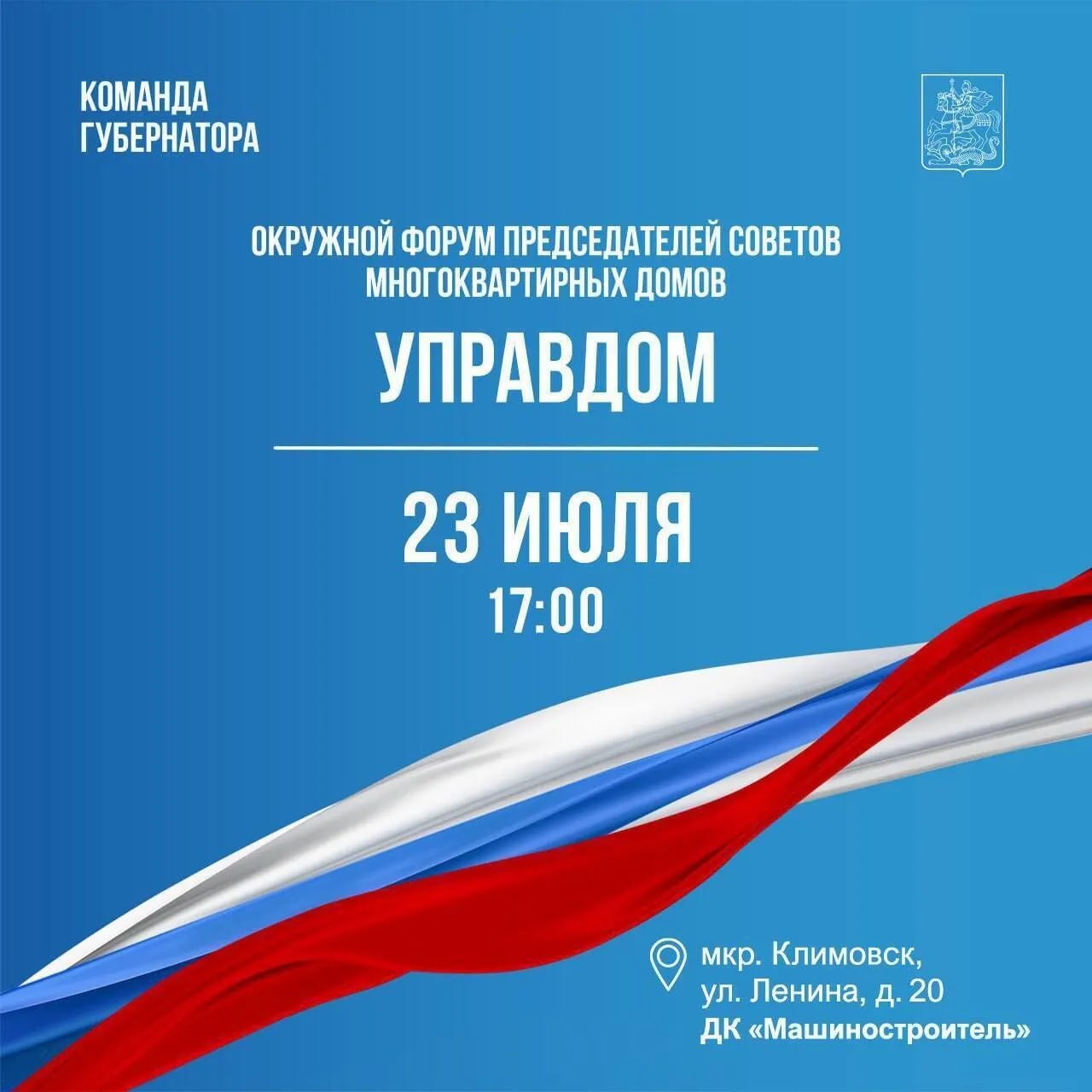 Окружной форум "Управдом" пройдет в Подольске 23 июля