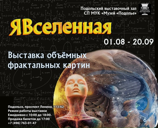 Выставка объемных фрактальных картин проходит в Подольском выставочном зале