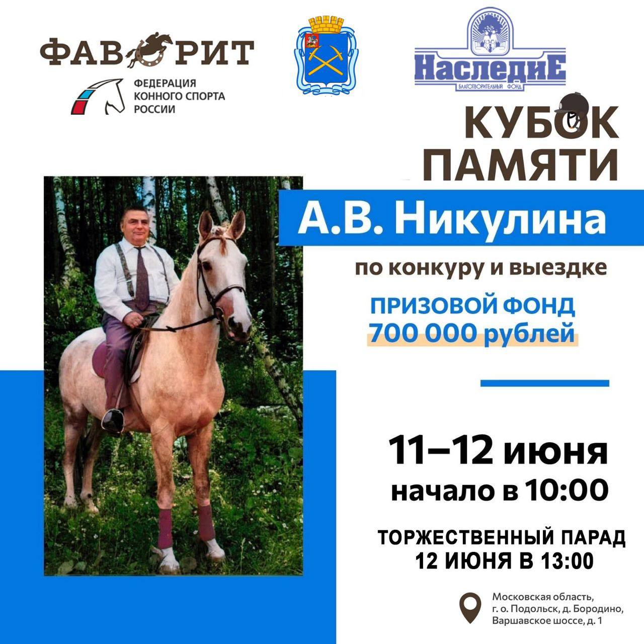 Кубок по конкуру и выездке памяти А. В. Никулина